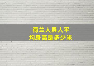 荷兰人男人平均身高是多少米