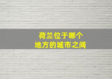 荷兰位于哪个地方的城市之间