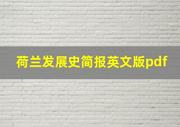 荷兰发展史简报英文版pdf