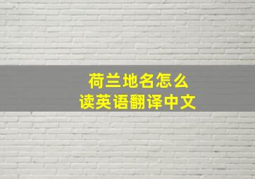 荷兰地名怎么读英语翻译中文