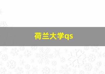 荷兰大学qs