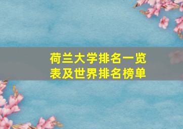 荷兰大学排名一览表及世界排名榜单