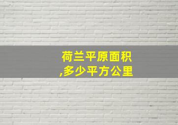 荷兰平原面积,多少平方公里