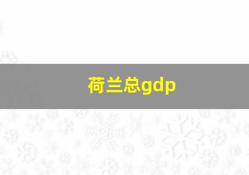 荷兰总gdp