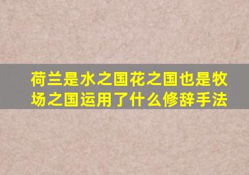 荷兰是水之国花之国也是牧场之国运用了什么修辞手法