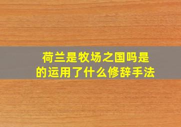 荷兰是牧场之国吗是的运用了什么修辞手法