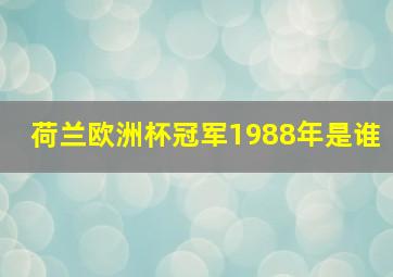 荷兰欧洲杯冠军1988年是谁