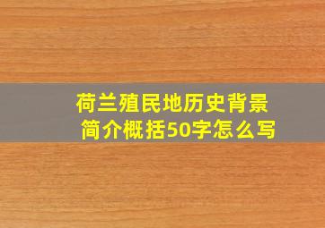 荷兰殖民地历史背景简介概括50字怎么写