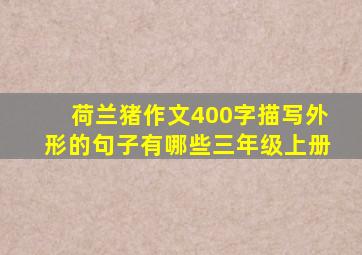 荷兰猪作文400字描写外形的句子有哪些三年级上册