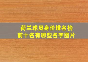 荷兰球员身价排名榜前十名有哪些名字图片