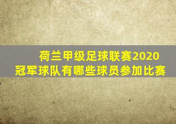 荷兰甲级足球联赛2020冠军球队有哪些球员参加比赛