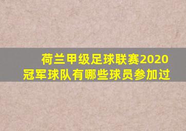 荷兰甲级足球联赛2020冠军球队有哪些球员参加过