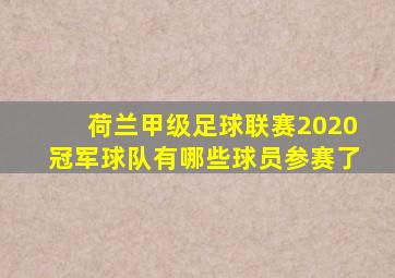 荷兰甲级足球联赛2020冠军球队有哪些球员参赛了