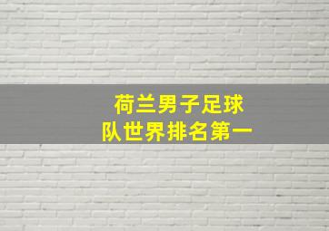 荷兰男子足球队世界排名第一