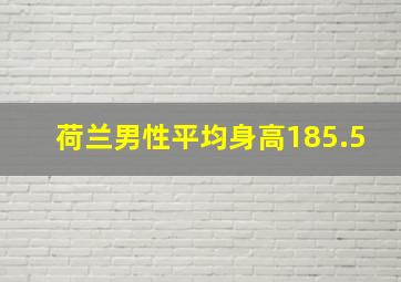 荷兰男性平均身高185.5