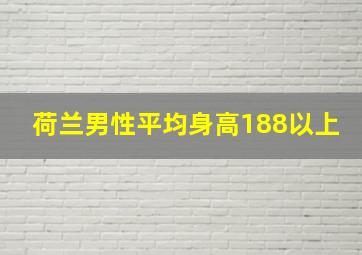 荷兰男性平均身高188以上