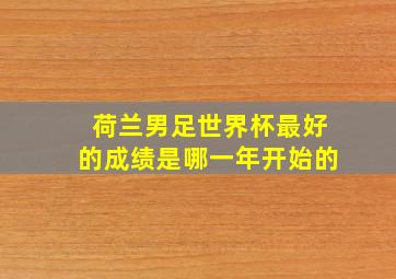 荷兰男足世界杯最好的成绩是哪一年开始的