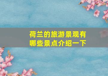 荷兰的旅游景观有哪些景点介绍一下