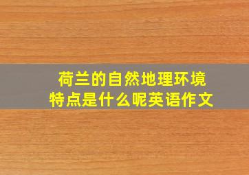 荷兰的自然地理环境特点是什么呢英语作文