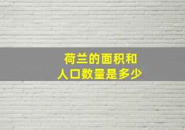 荷兰的面积和人口数量是多少