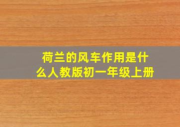 荷兰的风车作用是什么人教版初一年级上册