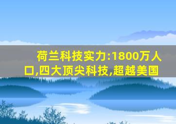 荷兰科技实力:1800万人口,四大顶尖科技,超越美国