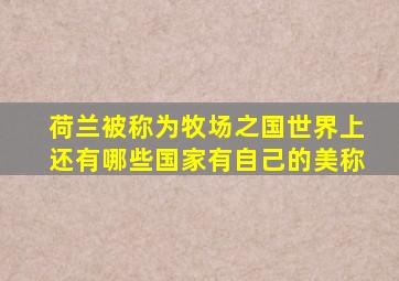 荷兰被称为牧场之国世界上还有哪些国家有自己的美称