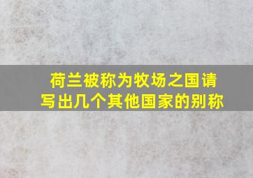 荷兰被称为牧场之国请写出几个其他国家的别称