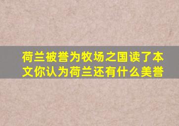 荷兰被誉为牧场之国读了本文你认为荷兰还有什么美誉