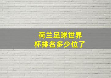 荷兰足球世界杯排名多少位了