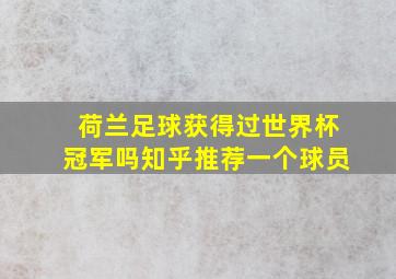 荷兰足球获得过世界杯冠军吗知乎推荐一个球员