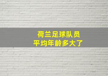 荷兰足球队员平均年龄多大了