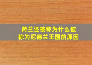 荷兰还被称为什么被称为尼德兰王国的原因