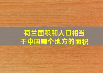 荷兰面积和人口相当于中国哪个地方的面积