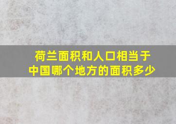 荷兰面积和人口相当于中国哪个地方的面积多少