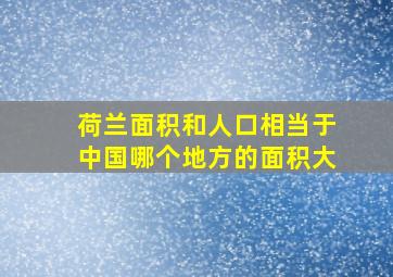 荷兰面积和人口相当于中国哪个地方的面积大