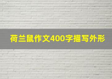 荷兰鼠作文400字描写外形