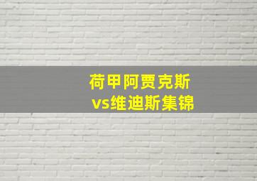 荷甲阿贾克斯vs维迪斯集锦