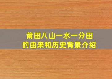 莆田八山一水一分田的由来和历史背景介绍