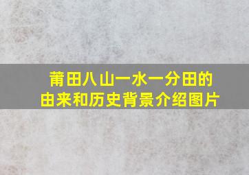 莆田八山一水一分田的由来和历史背景介绍图片