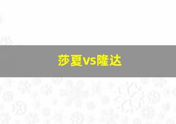 莎夏vs隆达