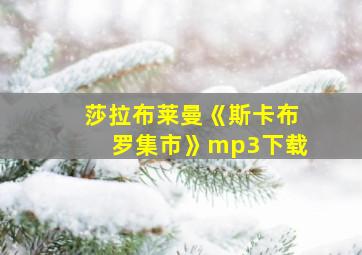 莎拉布莱曼《斯卡布罗集市》mp3下载