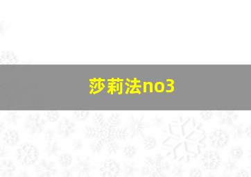 莎莉法no3