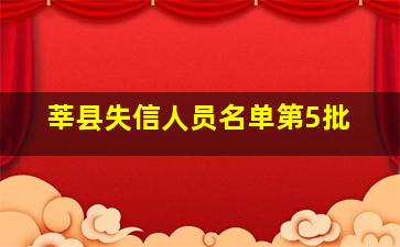 莘县失信人员名单第5批