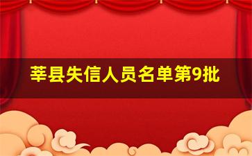 莘县失信人员名单第9批