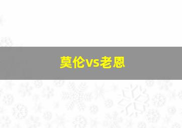 莫伦vs老恩