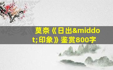 莫奈《日出·印象》鉴赏800字