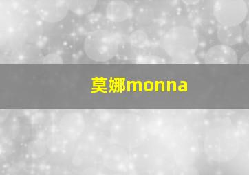 莫娜monna