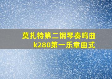 莫扎特第二钢琴奏鸣曲k280第一乐章曲式