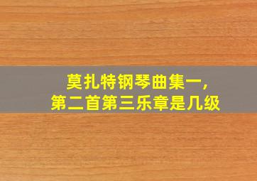 莫扎特钢琴曲集一,第二首第三乐章是几级